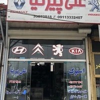 لوازم یدکی و استوک علی پیرنیا