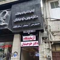 آزمایشگاه دکتر مهین خوجینیان