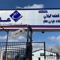 شرکت الماس قطعه گیلان(بازرگانی هنرمند)