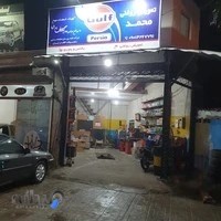 اتوسرویس محمد