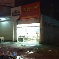 تولیدی مبلمان پوریا