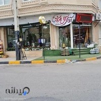 آقای گل فروش