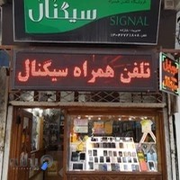 فروشگاه تلفن همراه سیگنال