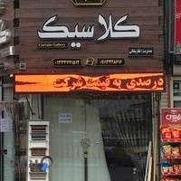 پرده کلاسیک