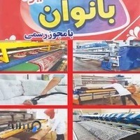 کارخانه قالیشویی بانوان