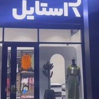 بوتیک آر استایل