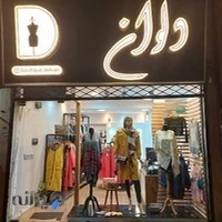 بوتیک دلوان