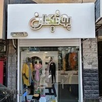 بوتیک بوتیکان