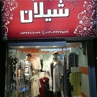 بوتیک شیلان