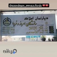 دپارتمان املاک سازندگان امروز و فردا