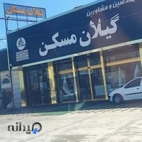 دپارتمان مشاورین املاک گیلان مسکن