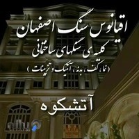 اقیانوس سنگ اصفهان آتشکوه