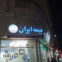 دفتر بیمه ایران نمایندگی اکرمی