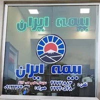 نمایندگی بیمه ایران کد ۶۱۱۴