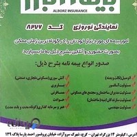 نمایندگی بیمه البرز نوروزی- کد 8276
