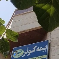 بیمه کوثر آزیتا رهنما کد ۶۶۱۲