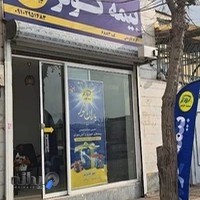 بیمه کوثرنمایندگی کاوه ئی۶۸۸۳