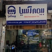 نمایندگی بیمه آسیا رضایی تبار