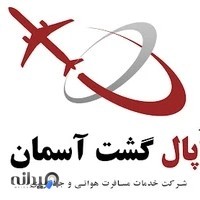 آژانس مسافرتی اپال گشت آسمان