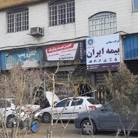 بیمه ایران - نمایندگی آسور کد ۶۵۵۷