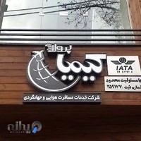 آژانس مسافرتی کیمیا پرواز