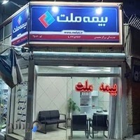 بیمه ملت نمایندگی برزگرمحمدی