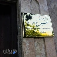 آژانس مسافرتی سیمرغ سفر