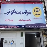 بیمه کوثر-نمایندگی بیاتانی