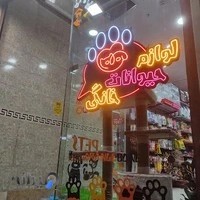 پت شاپ استخوان نارنجی