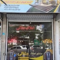 مشاور املاک جلالی