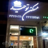 املاک توحید