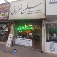 املاک غفرانی