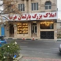 املاک پارلمان غرب