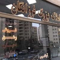 املاک فرزانگان