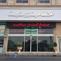 املاک مرکزی کوهک