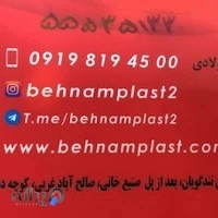فروشگاه بهنام پلاستیک