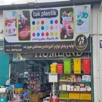 پخش پلاستیک هوملند