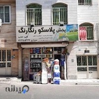 پلاسکو رنگارنگ