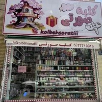 خوشحالی فروشی کلبه صورتی 🩷