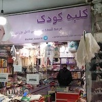 سیسمونی نوزادی کلبه کودک