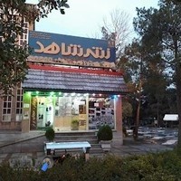 کتابفروشی نشر شاهد