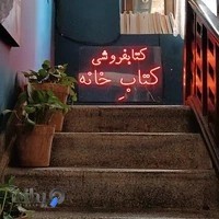کتابفروشی کتابِ خانه