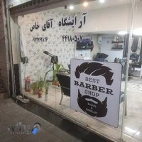 آرایشگاه مردانه آقای خاص Barbershop