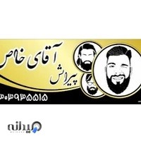 ارایشگاه اقای خاص