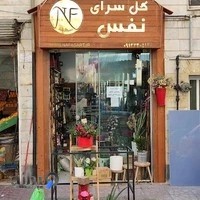 گل سرای نفس