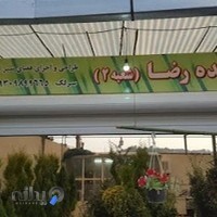 گلکده رضا(شعبه 2)