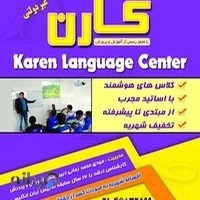 آموزشگاه زبان کارن