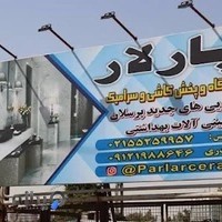 (حیدری) پخش کاشی و سرامیک پارلار