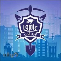 فروشگاه ابزار آلات ساختمانی عامری