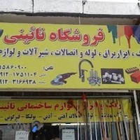 رنگ ابزارلوازم ساختمانی نائینی